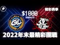 【世紀帝國2決定版】《精彩賽事》GL VS WWP 最精彩的一戰！中國隊秘密戰術驚豔全場！｜GL隊 vs WWP隊｜戰隊表演賽