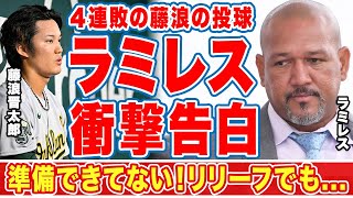 【海外の反応】藤浪晋太郎のＭＬＢでの残酷すぎる投球にラミレスが漏らした\