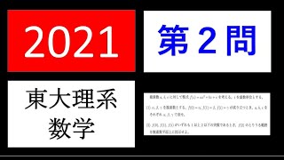 2021年 東大理系数学 第２問  複素数平面