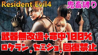 【バイオ4】無改造命中100%＋ロケラン・セミショ・回復禁止ノーコン【Resident Evil4】