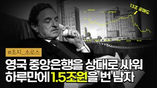 💷 영국 파운드화 폭락을 예측하여, 하루만에 1.5조원을 번 매크로의 전설 | 조지 소로스와 퀀텀 펀드