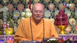 Compassion endless precious deposits-01_Master Haitao Lecture on Rescuing..._(lifetv_20210731_12:00)