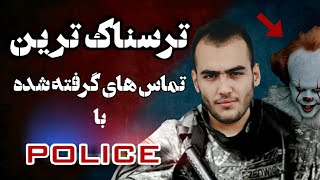 ترسناک ترین تماس های گرفته شده با پلیس!!! The scariest calls made to the police