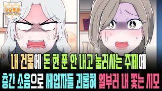 포포톡툰] 내 건물에 돈 한 푼 안 내고 눌러사는 주제에 층간 소음으로 세입자들 괴롭혀 일부로 내 쫓는 시모