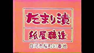 白河・紙屋醸造「たまり漬」 CM（1988年12月16日）