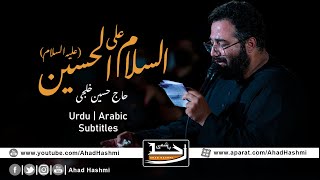 Assalam o Alal Hussain A.S | Haj Hussain Khalaji | Urdu & Arabic Subtitles - السلام علی الحسین