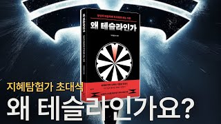 최고의 테슬라 입문서, \