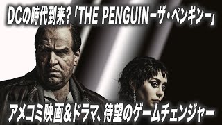 『THE PENGUINーザ・ペンギンー』は何が画期的？　DCの時代到来を予感させる傑作ドラマシリーズを解説【宇野維正のMOVIE DRIVER】