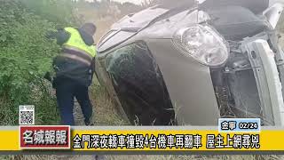 名城報報-金門深夜轎車撞毀4台機車再翻車 屋主上網尋兇