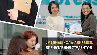 «Медиашкола-АКИpress». Впечатления студентов, прошедших обучение в агентстве