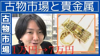 古物市場の仕入れ商品から貴金属が出てきたのでこれをテーマに解説します☆