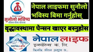 नेपाल लाइफ सुनौलो भबिष्य जीवन बीमा योजना/अनिवार्य बचत पनि, पेन्सन पनि/Nepal Life Insurance