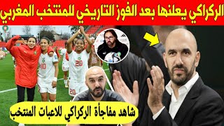 لايصدق.. الركراكي يفاجئ لاعبات المنتخب المغربي للسيدات مباشرة بعد الفوز التاريخي على كوريا الجنوبية