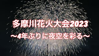 たまがわ花火大会 2023　～4年ぶりに夜空を彩る～