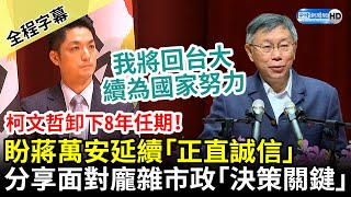 【全程字幕】柯文哲卸下台北市長8年任期！盼蔣萬安延續「正直誠信」　分享面對龐雜市政「決策關鍵」 @ChinaTimes