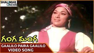 Ganga Manga Movie || Gaalilo Paira Gaalilo Video Song || Krishna, Sobhan Babu || Shalimarcinema
