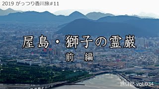 【香川県観光】屋島・獅子の霊巌 前編(香川県高松市) | 2019がっつり香川旅#11【旅日記vol.034】