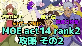 (テイルズオブアスタリア)難易度が逆だったかもしれねェ…！TOV推しがMOE act14 rank2を攻略する！その2(終)