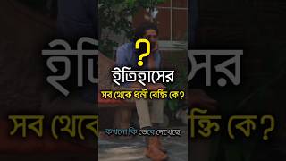 ইতিহাসের সব থেকে ধনী বেক্তি কে? #ইসলামিক #facts #foryou #bangla #jomjom24 #motivation #iclamic #waz