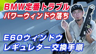 【BMWパワーウィンドウ故障】定番のトラブル 【窓が落ちる！】ウィンドウレギュレーターの故障　ドア内張りを取り外して大急処置をしよう！E60リアウィンドウレギュレーター交換手順  他車でも使える技！