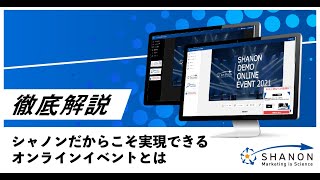 【徹底解説】シャノンだからこそ実現できるオンラインイベントとは