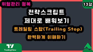 [전체공개] 전략스크립트 제대로 배워보기 13강 | (위험관리 정복) 트레일링 스탑 완벽 이해하기