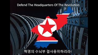 Defend The Headquarters Of The Revolution | 혁명의 수뇌부 결사옹위하리라 [New Rare Version]