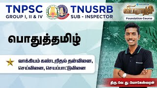 பொதுத்தமிழ் | வாக்கியம் கண்டறிதல் |தன்வினை, செய்வினை, செயப்பாட்டுவினை | Mr. YOGESHWARAN V D #tnpsc