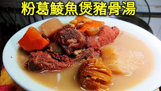 〈 職人吹水〉 粉葛去濕湯 ！加咗鯪魚就唔同曬 😋 去骨火 ！就係咁簡單 粉葛鯪魚煲豬骨湯Chinese Soup Pork Bones and Arrowroot Soup