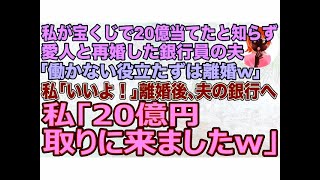 【スカッとする話】私が宝くじで20億当てたと知らず愛人と再婚した銀行員の夫｢働かない役立たずは離婚w｣私｢いいよ！｣離婚後､夫の銀行へ→私｢20億円取りに来ました！｣夫｢え？」【修羅場】