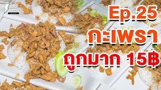 TidReviewINSIDE EP.25 ข้าวกะเพรา 15฿ ร้านข้าวบึ้ม