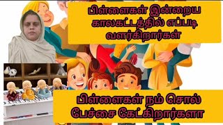 பிள்ளைகள் தாய் தந்தை பேச்சை கேட்கிறார்களா பிள்ளைகள் இன்றைய காலகட்டத்தில் எப்படி வளர்கிறார்கள்