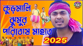 New Kudmali Jhumar Song 2025/খ্যাতনামা ঝুমুর শিল্পী Paritosh Mahata/New Jhumur Song 2025#viralvideo