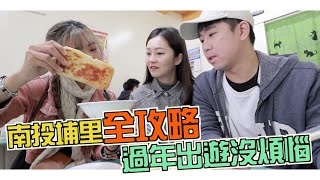 ５家南投埔里在地美食！菊肉圓！阿娜娜！免費玩便宜吃！過年出遊不能錯過的一日遊！ft.小象愛出門