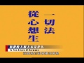 净空老法師 《和諧拯救危機》訪談錄=第三集《和諧的大根大本是教育》20