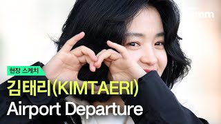 [현장스케치] 김태리 인천공항 출국 | KIMTAERI Airport Departure 250117