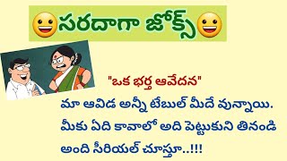 భార్యాభర్తల జోక్స్//Comedy jokes //తెలుగు జోక్స్//Telugu jokes 😆😃😃 ‎@SunPositivethoughts 