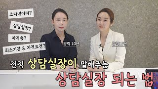 전직 상담실장이 말해주는 상담실장 되는 법