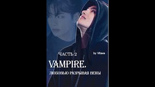 VAMPIRE. ЛЮБОВЬЮ РАЗРЫВАЯ ВЕНЫ/ВИГУ/ЧАСТЬ 2/Vltava