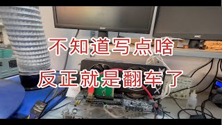 显卡维修r9 280x淦核心翻车，总结料板加一，感谢粉丝送来的料板