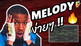 [สอนทำบีทใน FL STUDIO] ทำ Melody บีทTrapเดือดๆ โดยไม่มีความรู้ด้านดนตรี (ง่ายมาก!!) | ทำบีทกับม้า