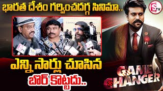 భారత దేశం గర్వించదగ్గ సినిమా..!!  Game Changer Public Talk | Ram Charan | S. Shankar | SumanTV