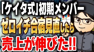 「ケイタ式」初期メンバー「ゼロイチ合宿見直したら売上が伸びた！」 -対談ミスタケイタ-