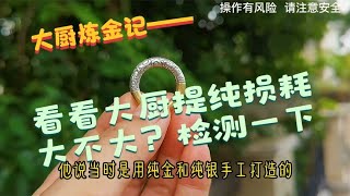 炼金大厨的提纯损耗打不打？我们测一下