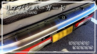 【エブリイワゴン】リアバンパーステップガード取付 | EVERY WAGON DA17W