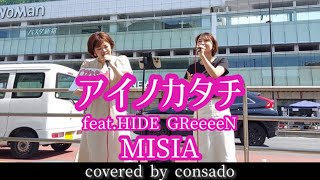 【路上LIVE】アイノカタチ feat.HIDE GreeeeN - MISIA covered by consado【ハモる】