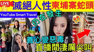 Smart Travel《娱乐八卦》｜滅絕人性 柬埔寨蛇頭 直播慘叫不停十幾名女子關鐵籠 新一輪電費紓緩計劃明年1月推行 用戶每月獲50元紓緩金 290萬住宅用戶受惠｜  即時新聞  娛圈秘聞