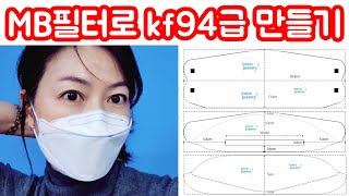 KF94 마스크 만들기 / 입체마스크 패턴 제공 / KF94와 모양 같고, 차단효과도 비슷한 일회용 마스크 만들기 / 멜트블로운 필터