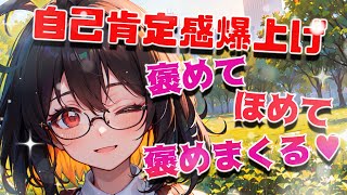 【💘気持ち爆上げ💘】めがね女子がキミをほめまくる♥❝甘々,癒し,褒める,全肯定,バイノーラル❞【新人Vtuber】