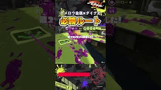 【ダイナモ】ナメロウ金属はこの動きが決まれば勝てる | #スプラトゥーン3 #splatoon3 #ダイナモローラー